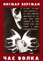 Час волка (Vargtimmen, Hour of the Wolf) 1968