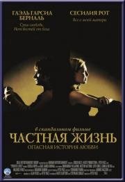 Частная жизнь (Vidas privadas) (2003)
