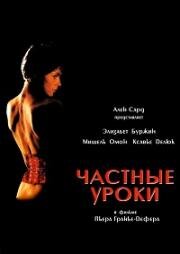 Частные уроки (Cours privé) (1986)