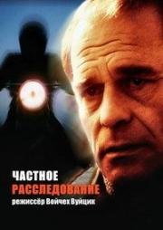Частное расследование (Prywatne sledztwo) 1986