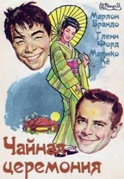 Чайная церемония (The Teahouse of the August Moon) (1956)