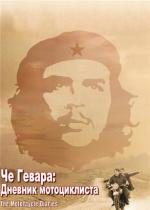 Че Гевара: Дневники мотоциклиста (Diarios de motocicleta)