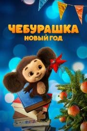 Чебурашка. Новый год (2024)
