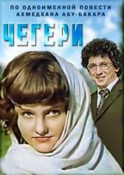 Chegeri (Чегери) 1980
