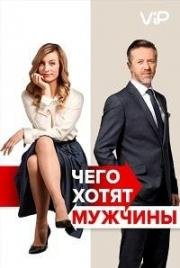 Чего хотят мужчины (Po cem muzi touzí) (2018)