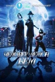 Человек-демон Бем Фильм (Eiga Yokai Ningen Bem (Humanoid Monster Bem The Movie)) (2012)