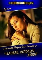 Человек, который любит (L'uomo che ama) (2008)