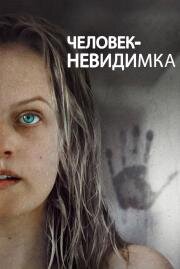 Человек-невидимка (The Invisible Man) (2020)