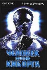 Человек против киборга (Heatseeker) 1995
