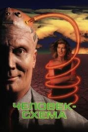 Человек-Схема / Андроид (1990)
