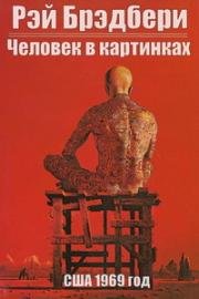Человек в картинках (The Illustrated Man) (1969)