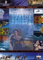 Чемоданы Тульса Люпера. Часть 2: Из Во к морю (The Tulse Luper Suitcases. Part 2: Vaux to the Sea) 2004