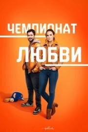 Чемпионат любви (2023)