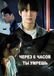 Через 6 часов ты умрёшь (You Will Die in 6 Hours) (2024)
