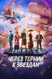 Через тернии к звёздам (2026)