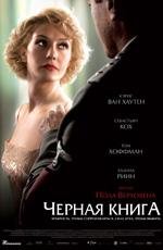 Черная книга (Zwartboek) (2007)