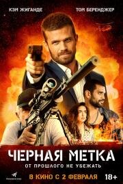 Черная метка (Black Warrant) (2022)