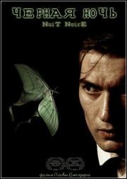 Черная ночь (Nuit noire) 2005