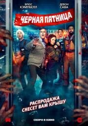 Чёрная пятница (Black Friday) (2021)