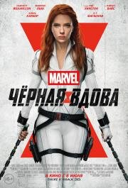 Чёрная Вдова (Black Widow) (2021)