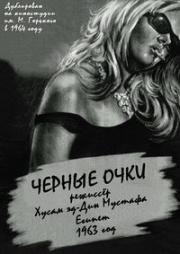 Черные очки (El naddara el sawdaa) (1963)