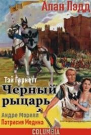 Черный рыцарь (The Black Knight) 1954