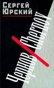 Чернов. Chernov 1990