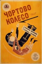 Чёртово колесо 1926