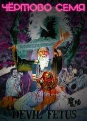 Чёртово семя (Дьявольский зародыш) (1983)