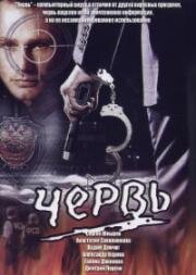 Червь 2006