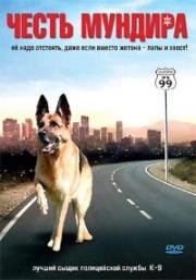 Честь мундира (Ace of Hearts) 2008
