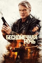 Четыре башни (Hard Night Falling) (2019)