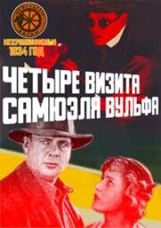 Четыре визита Самуеля Вульфа 1934