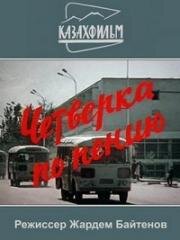 Четверка по пению 1973