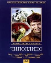 Чиполлино 1973