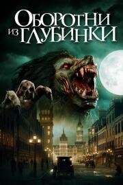 Оборотни из глубинки (A Werewolf in England) (2020)