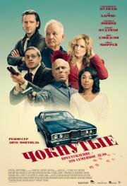 Чокнутые (Riff Raff) (2024)