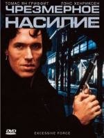 Чрезмерное насилие (Excessive Force) 1993