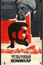 Чрезвычайный комиссар 1970