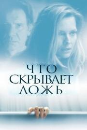Что скрывает ложь (What Lies Beneath) (2000)