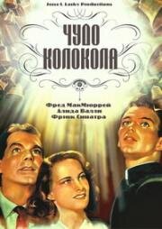 Чудо колокола (The Miracle of the Bells) 1948