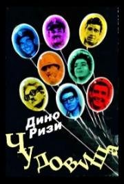 Чудовища (I Mostri) (1963)