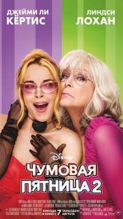 Чумовая пятница 2 (Freakier Friday) (2025)