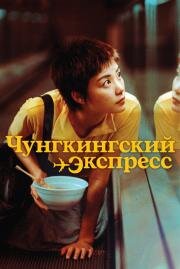 Чунгкингский экспресс (Chung Hing sam lam) (1994)