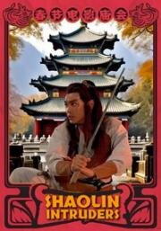 Чужаки в монастыре Шаолинь (San chuang Shao Lin (Shaolin Intruders)) 1983