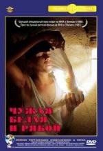 Чужая белая и рябой (1986)