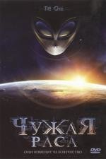 Чужая раса (The Orb) (2005)