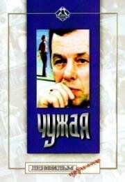 Чужая 1978