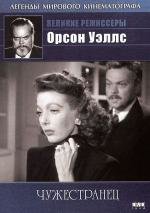 Чужестранец (The Stranger) (1946)