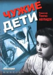 Чужие дети (Skhvisi shvilebi) 1958